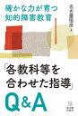 確かな力が育つ知的障害教育「各教科等を合わせた指導」Q A 本/雑誌 / 名古屋恒彦/著