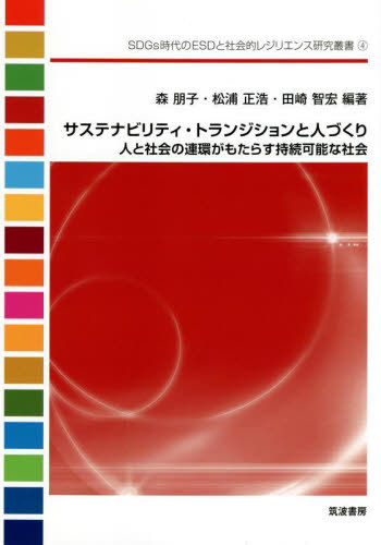 ご注文前に必ずご確認ください＜商品説明＞＜収録内容＞第1章 持続可能な社会に向けてどのようなトランジションが必要なのか?第2章 トランジション・マネジメントの理論第3章 トランジションに求められる能力第4章 トランジション・ストーリーから理解する「人」の役割第5章 トランジション・アクションの実践:人と社会の相互作用第6章 社会と人、人と人との相互作用を基礎とした「人づくり」＜アーティスト／キャスト＞森朋子(演奏者)＜商品詳細＞商品番号：NEOBK-2721253Mori Tomoko / Hencho Matsura Masahiro / Hencho Tasaki Tomohiro / Hencho / Sustainability Transition to Hito Zukuri Jin to Shakai No Renkan Ga Motarasu Jizoku Kanona Shakai (SDGs Jidai No ESD to Shakai Teki Re Jiriensu Kenkyu Sosho)メディア：本/雑誌重量：450g発売日：2022/03JAN：9784811906218サステナビリティ・トランジションと人づくり 人と社会の連環がもたらす持続可能な社会[本/雑誌] (SDGs時代のESDと社会的レジリエンス研究叢書) / 森朋子/編著 松浦正浩/編著 田崎智宏/編著2022/03発売