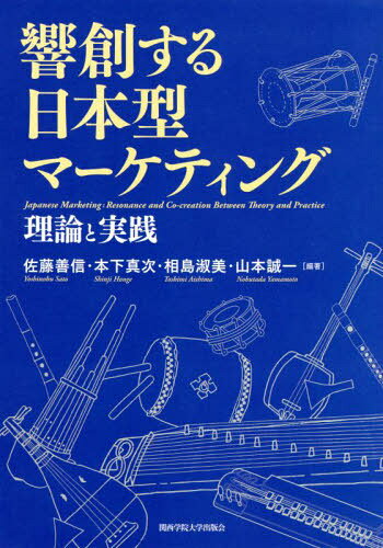 響創する日本型マーケティング 理論と実践[本/雑誌] / 佐藤善信/編著 本下真次/編著 相島淑美/編著 山..