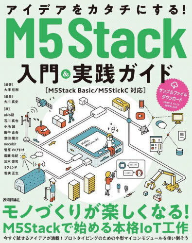 ご注文前に必ずご確認ください＜商品説明＞モノづくりが楽しくなる。M5Stackで始める本格IoT工作。今すぐ試せるアイデアが満載!プロトタイピングのための小型マイコンモジュールを使い倒す。＜収録内容＞入門編(はじめてのM5StackM5Stack Basicを使ってみるM5StickCを使ってみるM5Stackでネットワークを利用するModuleとHatでM5Stackを拡張する)実践編(M5StackでガジェットをDIYするM5StickVで画像処理するUIFlowでM5StackをプログラミングするJavaScriptでM5Stackをプログラミングする)＜商品詳細＞商品番号：NEOBK-2721270Osawa Yoshiki / Hencho Okawa Shin Shi / Henshu aNo Ken / [Hoka] Cho / Idea Wo Katachi Ni Suru! M 5 Stack Nyumon & Jissen Guideメディア：本/雑誌重量：540g発売日：2022/03JAN：9784297126698アイデアをカタチにする!M5Stack入門&実践ガイド[本/雑誌] / 大澤佳樹/編著 大川真史/編集 aNo研/〔ほか〕著2022/03発売