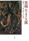 異端モンタノス派 初期キリスト教封印された聖霊[本/雑誌] / 阿部重夫/著