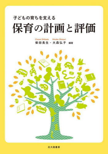 ご注文前に必ずご確認ください＜商品説明＞＜収録内容＞第1章 保育の計画と評価の考え方第2章 子どもの育ちと「保育の計画と評価」第3章 保育の計画と評価の基本第4章 保育所における保育の計画第5章 幼稚園・幼保連携型認定こども園における保育の...