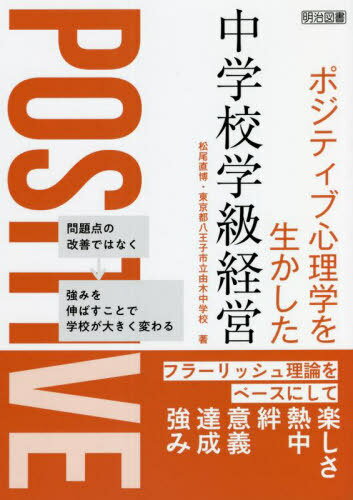 ポジティブ心理学を生かした中学校学級経営 フラーリッシュ理論をベースにして[本/雑誌] / 松尾直博/著 東京都八王子市立由木中学校/著