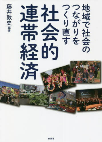 社会的連帯経済 地域で社会のつながりをつくり直す[本/雑誌] / 藤井敦史/編著