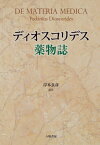 ディオスコリデス薬物誌 / 原タイトル:πε λη ατ ι (重訳) 原タイトル:DE MATERIA MEDICA[本/雑誌] / ディオスコリデス/〔著〕 岸本良彦/訳注