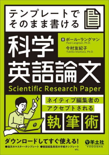 テンプレートでそのまま書ける科学英語論文 ネイティブ編集者のアクセプトされる執筆術[本/雑誌] / ポール・ラングマン/著 今村友紀子/著