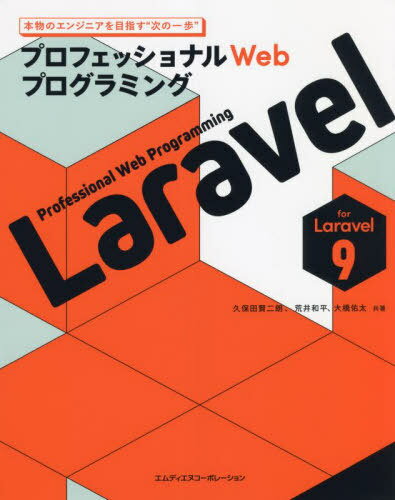 ご注文前に必ずご確認ください＜商品説明＞Docker & Laravel Sailの最新開発環境で現場のLaravel9を学ぶ!＜収録内容＞1 Laravelを始める準備(Laravelはどんなもの?Laravelの開発環境を構築する)2 アプリケーションの基本構造を作る(データベースからつぶやきを取得するつぶやきを投稿する処理を作成する ほか)3 アプリケーションを完成させる(サービスコンテナを理解するアプリケーションにログイン機能を追加する ほか)4 Laravelのさまざまな機能を使う(メールの送信機能を追加するQueueを使って処理を非同期にする ほか)5 アプリケーションのテスト&デプロイ(アプリケーションをテストするGitHub ActionsでCIを行う ほか)＜商品詳細＞商品番号：NEOBK-2721790Kubota Kenji Akira / Kyocho Arai Wahei / Kyocho Ohashi Tasuku Futoshi / Kyocho / Laravel Professional Web Programmingメディア：本/雑誌重量：540g発売日：2022/03JAN：9784295202837Laravel プロフェッショナルWebプログラミング[本/雑誌] / 久保田賢二朗/共著 荒井和平/共著 大橋佑太/共著2022/03発売