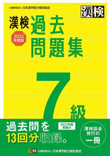 漢検過去問題集7級 2022年度版[本/雑誌] / 日本漢字能力検定協会のサムネイル
