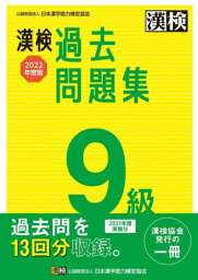 漢検過去問題集9級 2022年度版[本/雑誌] / 日本漢字能力検定協会