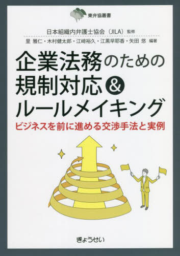 企業法務のための規制対応&ルールメイキング ビジネスを前に進める交渉手法と実例[本/雑誌] (東弁協叢書) / 日本組織内弁護士協会/監修 里雅仁/編著 木村健太郎/編著 江崎裕久/編著 江黒早耶香/編著 矢田悠/編著