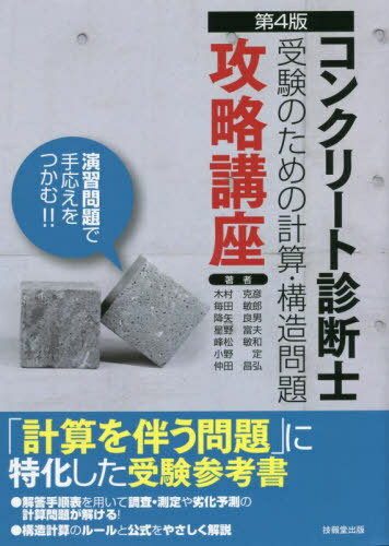 コンクリート診断士受験のための計算・構造問題攻略講座[本/雑誌] / 木村克彦/著 毎田敏郎/著 降矢良男/著 星野富夫/著 峰松敏和/著 小野定/著 仲田昌弘/著