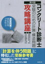 ご注文前に必ずご確認ください＜商品説明＞「計算を伴う問題」に特化した受験参考書。解答手順表を用いて調査・測定や劣化予測の計算問題が解ける!構造計算のルールと公式をやさしく解説。＜収録内容＞1 調査・測定に関する問題の解き方2 中性化予測に関する問題の解き方3 塩化物イオン浸透に関する問題の解き方4 化学的劣化に関する問題の解き方5 疲労に関する問題の解き方6 LCCに関する問題の解き方7 構造に関する問題の解き方＜商品詳細＞商品番号：NEOBK-2722126Kimura Katsuhiko / Cho Goto Ta Toshio / Cho Furuya Yoshio / Cho Hoshino Tomio / Cho Minematsu Toshikazu / Cho Ono Sada / Cho Nakata Masahiro / Cho / Concrete Shindan Shi Juken No Tame No Keisan Kozo Mondai Koryaku Kozaメディア：本/雑誌重量：223g発売日：2022/03JAN：9784765518833コンクリート診断士受験のための計算・構造問題攻略講座[本/雑誌] / 木村克彦/著 毎田敏郎/著 降矢良男/著 星野富夫/著 峰松敏和/著 小野定/著 仲田昌弘/著2022/03発売