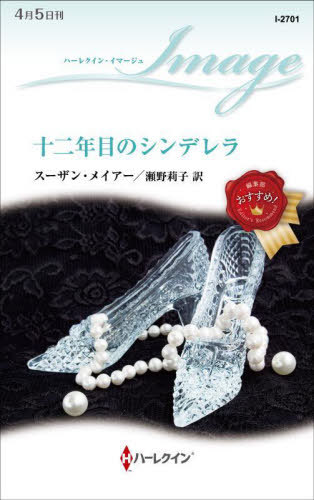 ご注文前に必ずご確認ください＜商品説明＞「起きろ!ぼくの別荘でいったい何をしている?」リーズが驚いて顔をあげると、目の前に初恋の人がいた。12年前より背が高く、たくましくて魅惑的なケイド—彼はいまや成功した実業家で、わたしとは別世界の住人だ。その証拠に、フロリダのこの高級リゾート一帯は彼のものだという。たがいに戸惑いながら言葉を交わすうち、ケイドの父親によって引き合わされたのだと気づいたときには、ふたりは嵐のせいで彼の別荘から出られなくなっていた。1週間の間だけ—そう自分に言い聞かせ、リーズは夢見ることにした。美しく静かなこの場所で、かなうことのない愛の続きを。—すべてを忘れて、昼夜を問わず自由奔放に愛し合うふたり。やがてケイドが愛を告げ、リーズはかつて彼のもとを去った理由と秘密をついに告白せざるを得なくなり...。救いのない世界で生き延びた乙女の、切なくも美しい恋物語。『孤高の富豪を愛したら』関連作。＜商品詳細＞商品番号：NEOBK-2722200SUSAN MEIER / Saku Seno Riko / Yaku / Ju Ni Nen Me No Cinderella / Hara Title : the BILLIONAIRE’S ISLAND REUNION (Harlequin Image)メディア：本/雑誌重量：190g発売日：2022/03JAN：9784596319432十二年目のシンデレラ / 原タイトル:THE BILLIONAIRE’S ISLAND REUNION[本/雑誌] (ハーレクイン・イマージュ) / スーザン・メイアー/作 瀬野莉子/訳2022/03発売