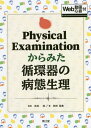 Physical Examinationからみた循環器の病態生理 Web動画・心音付 / 林田晃寛/著 吉田清/監修