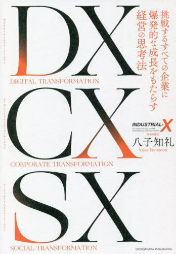 ご注文前に必ずご確認ください＜商品説明＞規模も業界も問わないあらゆる企業の希望。今後20年の成長戦略の鍵は「境目」にある。「業界」という定義は、いずれ無意味なものになります。たとえば、自動運転が主流となる近い未来、コンビニを載せた車両が必要とされる場所へ自動的に走っていく。これは自動車業界がやるサービスでしょうか?それともコンビニ業界がやるサービスでしょうか?DXの本質は、こうした「境目をつなぐこと」にあるのです。＜収録内容＞第1章 爆発的な成長を生み出す革命的なビジネスとDXの本質第2章 今後20年のトレンドを読む上での大前提第3章 「魔のデッドロック」を乗り越えるDXアプローチ第4章 「境目」を「データ」でつないで「全体最適」を実現する方法第5章 DXの影の王「データ」が切り拓く新しいビジネスの世界第6章 業界を問わないデジタルな新規事業の事例第7章 DXからCX、そしてSXへ＜商品詳細＞商品番号：NEOBK-2722304Hachi Shi Shiri Rei / Cho / DX CX SX Chosen Suru Subete No Kigyo Ni Bakuhatsu Tekina Seicho Wo Motarasu Keiei No Shiko Hoメディア：本/雑誌重量：340g発売日：2022/03JAN：9784295406228DX CX SX 挑戦するすべての企業に爆発的な成長をもたらす経営の思考法[本/雑誌] / 八子知礼/著2022/03発売