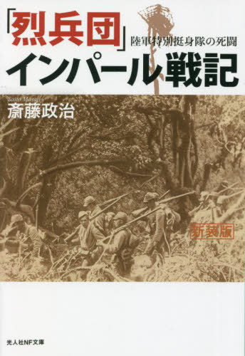 「烈兵団」インパール戦記 陸軍特別挺身隊の死闘 新装版[本/雑誌] (光人社NF文庫) / 斎藤政治/著