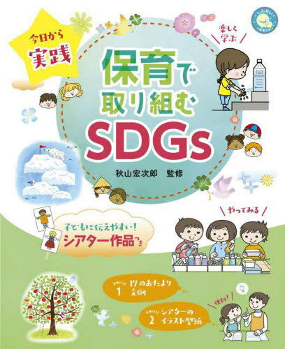 今日から実践保育で取り組むSDGs[本/雑誌] (しんせい保育の本) / 秋山宏次郎/監修