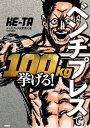 ベンチプレスで100kg挙げる![本/雑誌] / KE‐TA/著