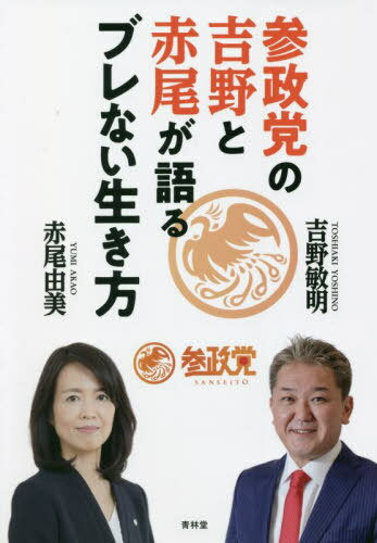 参政党の吉野と赤尾が語るブレない生き方 本/雑誌 / 吉野敏明/著 赤尾由美/著