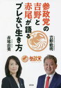 参政党の吉野と赤尾が語るブレない生き方[本/雑誌] / 吉野