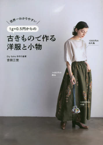 世界一わかりやすい1g=0.5円からの古きもので作る洋服と小物[本/雑誌] (美人開花シリーズ) / 吉田三世/著