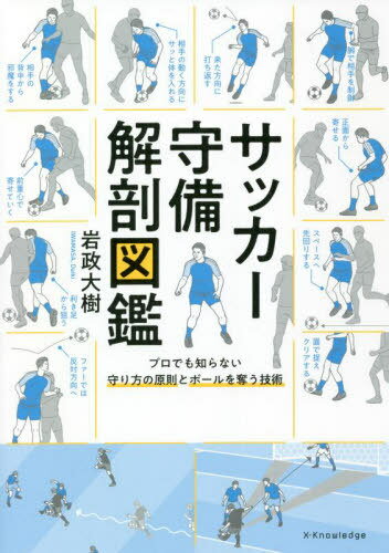 関連書籍 サッカー守備解剖図鑑 プロでも知らない守り方の原則とボールを奪う技術[本/雑誌] / 岩政大樹/著