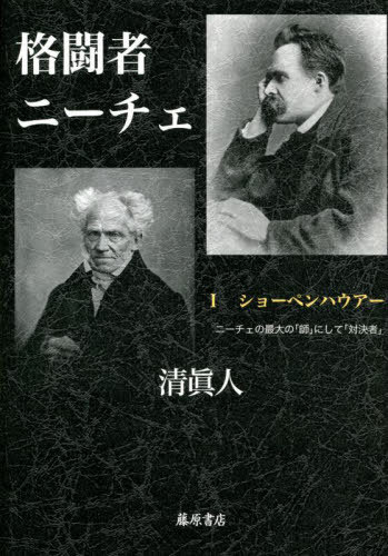 格闘者ニーチェ 1[本/雑誌] / 清眞人/著