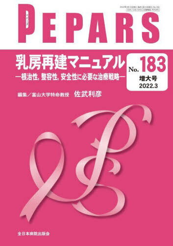 PEPARS No.183(2022.3増大号)[本/雑誌] / 栗原邦弘/編集顧問 百束比古/編集顧問 光嶋勲/編集顧問 上田晃一/編集主幹 大慈弥裕之/編集主幹 小川令/編集主幹