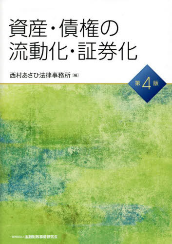 資産・債権の流動化・証券化[本/雑誌] / 西村あさひ法律事務所/編