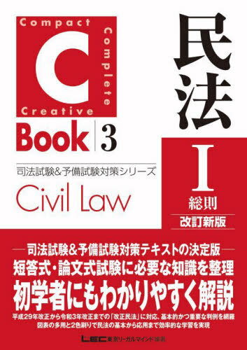 民法 1[本/雑誌] (司法試験&予備試験対策シリーズ 3 C-Book) / 東京リーガルマインドLEC総合研究所司法試験部/編著