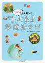 12か月が楽しい!子どもの季節あそび[本/雑誌] / HoiClue/編著