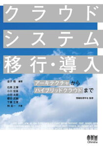 クラウドシステム移行・導入 アーキテクチャからハイブリッドクラウドまで[本/雑誌] / 金子格/編著 石黒正揮/共著 小川宏高/共著 小向太郎/共著 櫻田武嗣/共著 千葉立寛/共著 林良一/共著 情報処理学会/監修