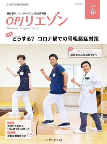 OPJリエゾン 2022 春[本/雑誌] / 骨粗鬆症財団/編集協力