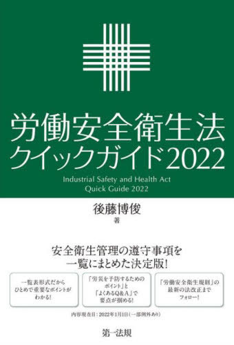 労働安全衛生法クイックガイド 2022[本/雑誌] / 後藤博俊/著