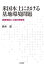 米国本土における基地環境問題 訓練規制と土地利用管理[本/雑誌] / 鈴木滋/著