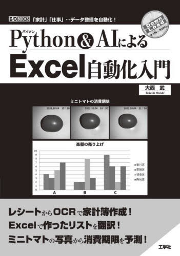 Python & AIによるExcel自動化入門 「家計」「仕事」...データ整理を自動化![本/雑誌] (I/O) / 大西武/著