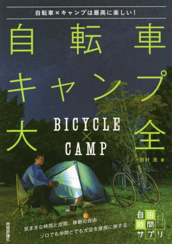 自転車キャンプ大全 自転車×キャンプは最高に楽しい![本/雑誌] (自由時間サプリ) / 田村浩/著