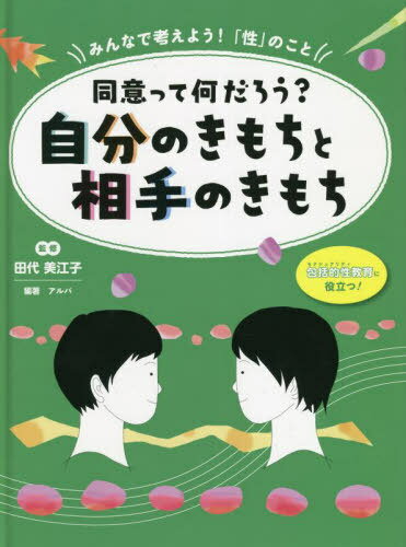 みんなで考えよう!「性」のこと 包括的性教育に役立つ! 〔3〕[本/雑誌] / 田代美江子/監修 アルバ/編著