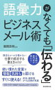 ご注文前に必ずご確認ください＜商品説明＞日本語の専門家が教える!残念なメールを書かない、仕事で成功する書き方のコツ。使い慣れた言葉で情報、気持ちを届ける。すぐに使える!状況・相手別メール文例が充実。リモートワークのメールコミュニケーションに。＜収録内容＞1 あなたにはビジネスメールを書く力がすでに備わっている2 仕事の修羅場をくぐり抜けるフレーズ(わびる指摘する断る ほか)3 仕事をうまく進めるフレーズ(依頼する感謝する尋ねる ほか)4 いい関係を築くフレーズ(いたわるお見舞いお祝い ほか)＜アーティスト／キャスト＞朝日新聞出版(演奏者)＜商品詳細＞商品番号：NEOBK-2722930Ima Hiroaki / Kanshu Asahi Shimbun Publications / Hencho / Goi Ryoku Ga Nakute Mo ”Tsutawaru” Business Mail Jutsuメディア：本/雑誌重量：297g発売日：2022/03JAN：9784023340190語彙力がなくても「伝わる」ビジネスメール術[本/雑誌] / 飯間浩明/監修 朝日新聞出版/編著2022/03発売