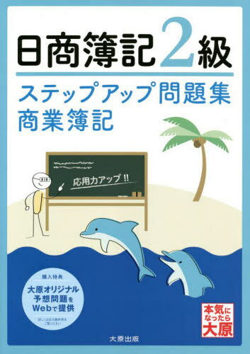 ステップアップ問題集日商簿記2級商業簿記[本/雑誌] / 資格の大原簿記講座/著