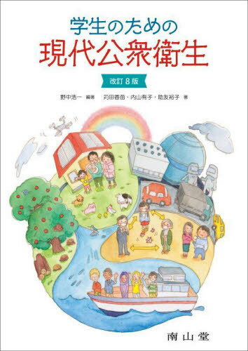 学生のための現代公衆衛生[本/雑誌] / 野中浩一/編著 苅田香苗/著 内山有子/著 助友裕子/著