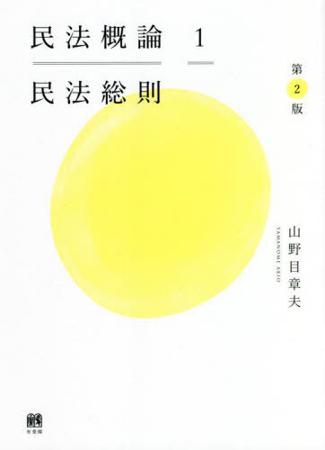 民法概論 1[本/雑誌] / 山野目章夫/著
