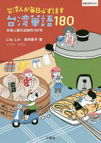 台湾人が毎日必ず話す台湾華語180[本/雑誌] / LilyLin/著 高向敦子/著 九〇三/イラスト