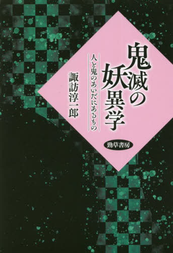 鬼滅の妖異学 人と鬼のあいだにあるもの[本/雑誌] / 諏訪淳一郎/著