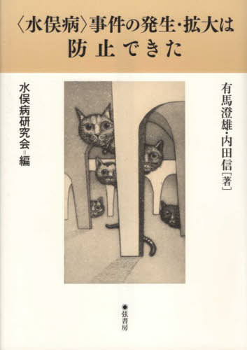 〈水俣病〉事件の発生・拡大は防止できた[本/雑誌] / 有馬澄雄/著 内田信/著 水俣病研究会/編