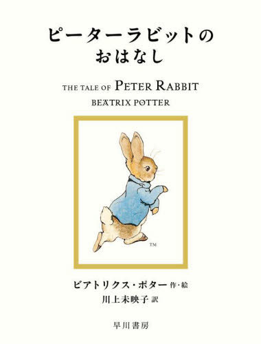 ԡӥåȤΤϤʤ / ȥ:THE TALE OF PETER RABBIT[/] (ܥԡӥå) / ӥȥꥯݥ/ ̤ǻ/