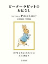 ピーターラビットのおはなし / 原タイトル:THE TALE OF PETER RABBIT[本/雑誌] (絵本ピーターラビット) / ビアトリクス・ポター/作・絵 川上未映子/訳