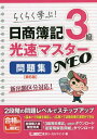 ご注文前に必ずご確認ください＜商品説明＞新出題区分対応!＜収録内容＞問題編(基本応用)解答・解説編(基本応用)＜商品詳細＞商品番号：NEOBK-2723331Tokyo Legal Mind LEC Sogo Kenkyujo Nissho Boki Shiken Bu / Cho / Nissho Boki 3 Kyu Kosoku Master NEO Mondai Shu Rakuraku Manabu!メディア：本/雑誌重量：540g発売日：2022/03JAN：9784844999362日商簿記3級光速マスターNEO問題集 らくらく学ぶ![本/雑誌] / 東京リーガルマインドLEC総合研究所日商簿記試験部/著2022/03発売