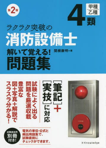 ラクラク突破の4類消防設備士解いて覚える!問題集[本/雑誌] / 関根康明/著