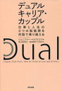 デュアルキャリア カップル 仕事と人生の3つの転換期を対話で乗り越える / 原タイトル:Couples that Work 本/雑誌 / ジェニファー ペトリリエリ/著 高山真由美/訳